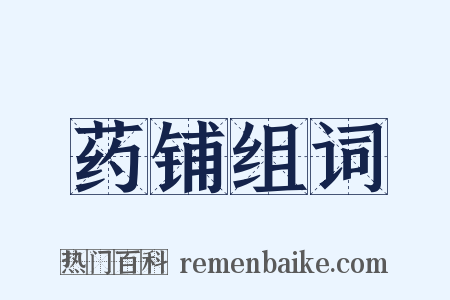 药铺组词是什么意思的图片